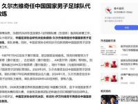 九游体育官网-包含久尔弃用蒋光太?记者:应该不会蒋光太能力毋庸置疑的词条