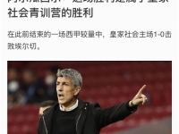 九游体育官网-关于皇家社会豪取三分，法甲战况瞬息万变的信息