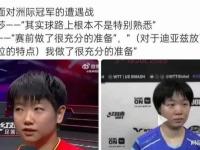 九游娱乐-孙颖莎教练邱贻可回应被网暴:造成极大伤害