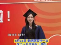 九游体育网页版-冠军班研究生顺利毕业，徐嘉余：感谢北京体育大学的栽培
