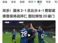 九游娱乐官网-国米主场连败，冲冠形势堪忧