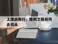 九游娱乐官方平台-上港战舜行，胜利之路将何去何从