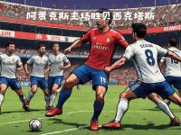 九游娱乐-战术灵活变化带来球队连胜势头