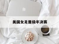 美国女足晋级半决赛