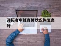 九游体育官网-开拓者中锋身体状况恢复良好