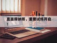 九游娱乐官方网站-直面摩纳哥，重要试炼开启！的简单介绍