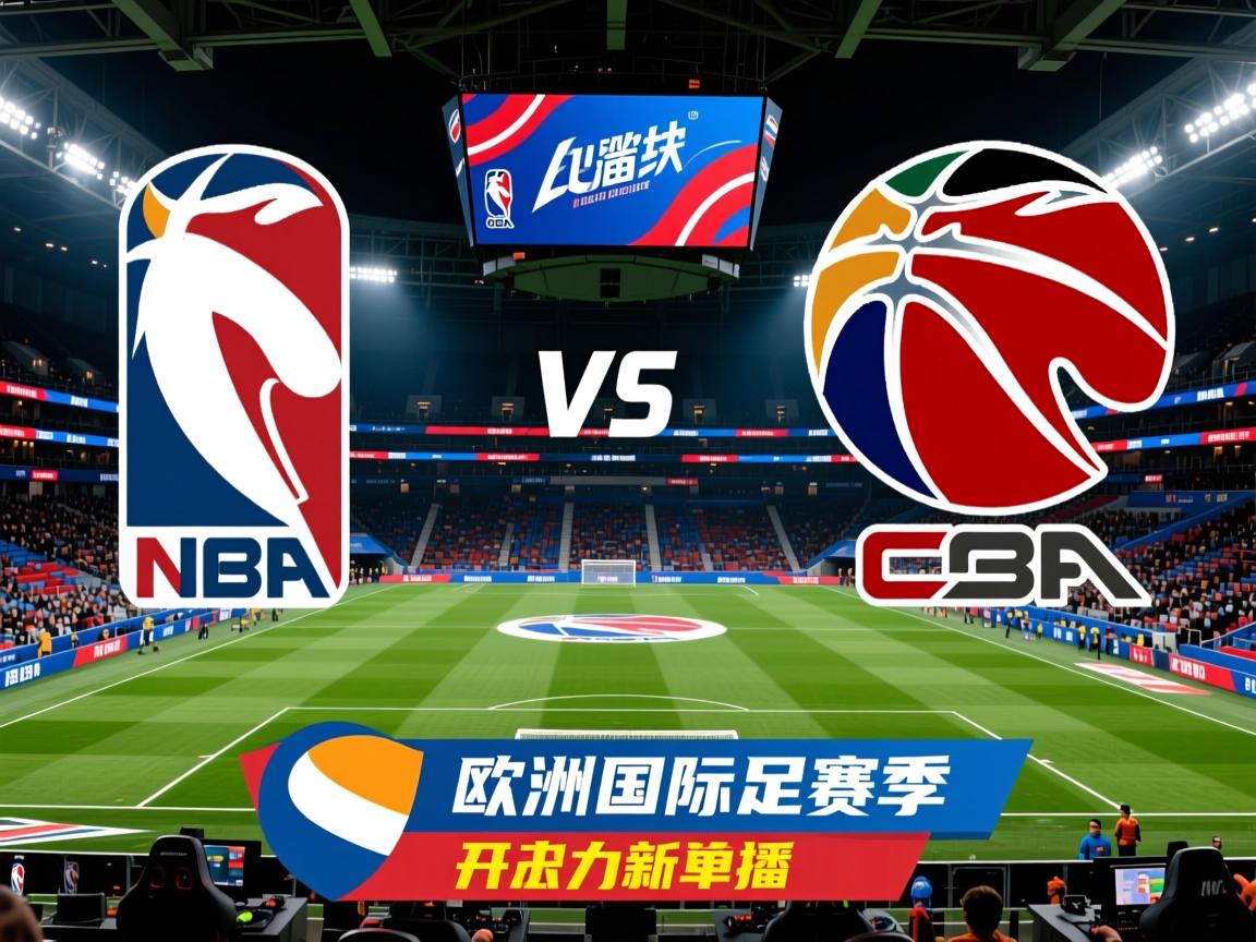 欧洲国际足球赛季开启新一轮对决  第1张