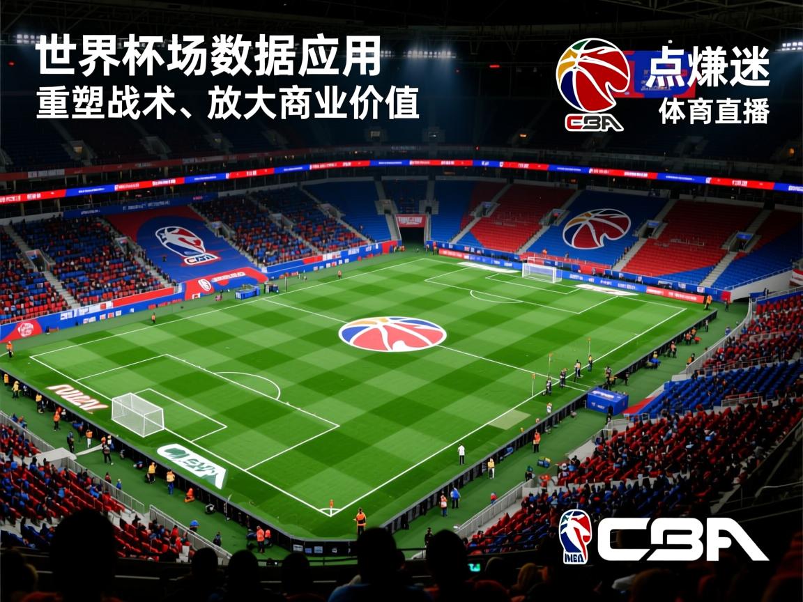 世界杯临场数据应用:点燃球迷、重塑战术、放大商业价值 第2张