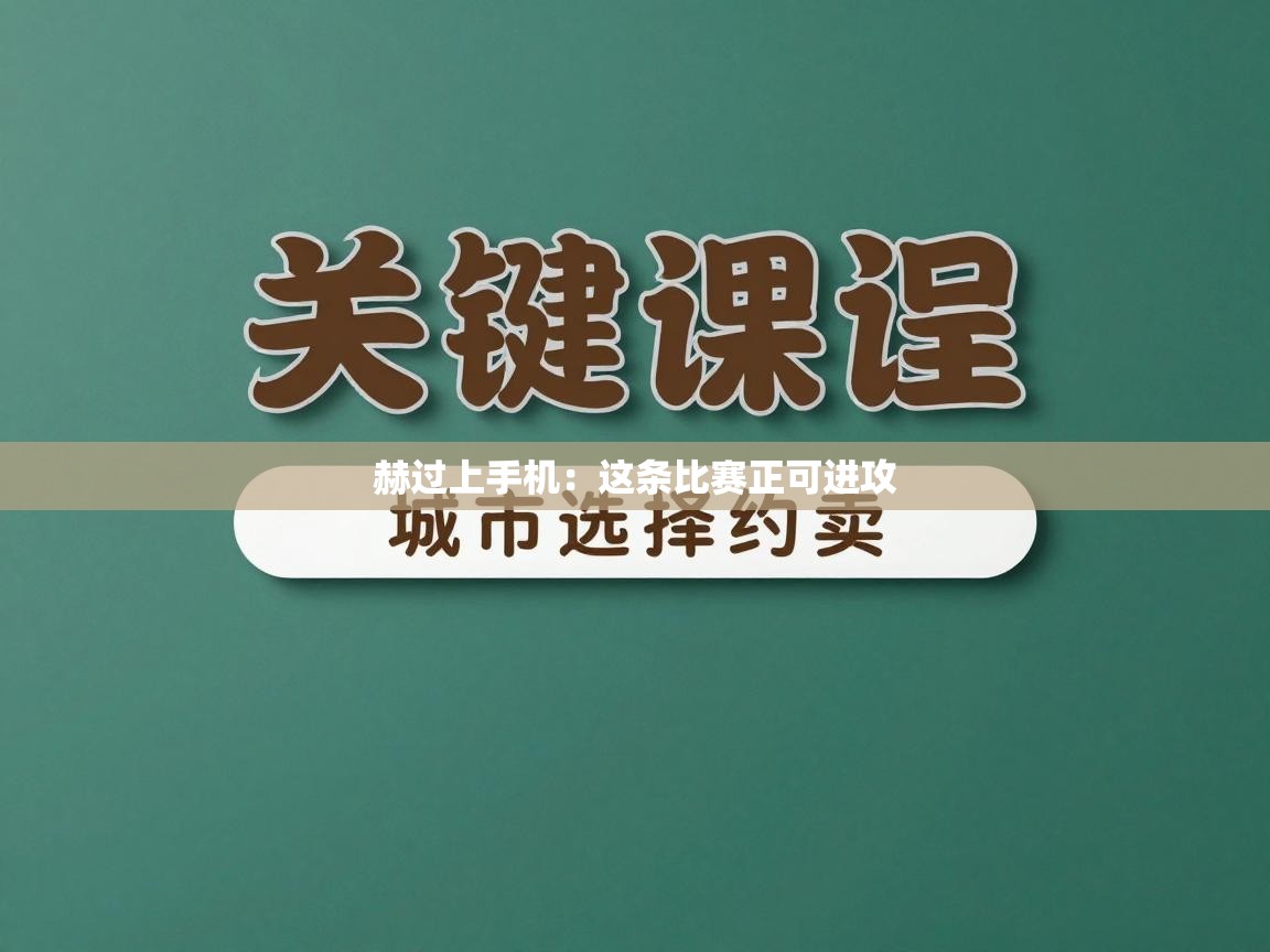 赫过上手机:这条比赛正可进攻 第2张
