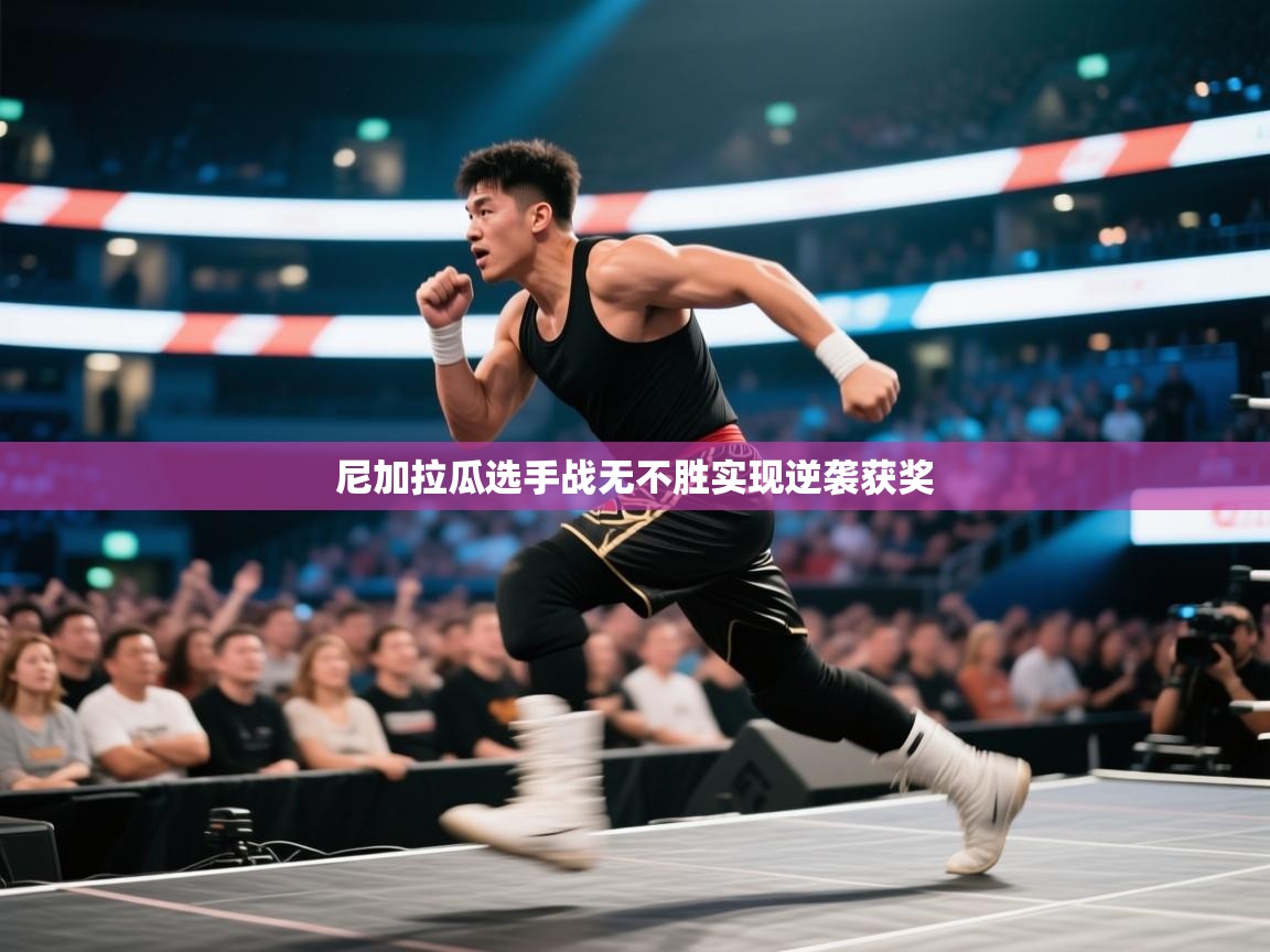 尼加拉瓜选手战无不胜实现逆袭获奖 第1张