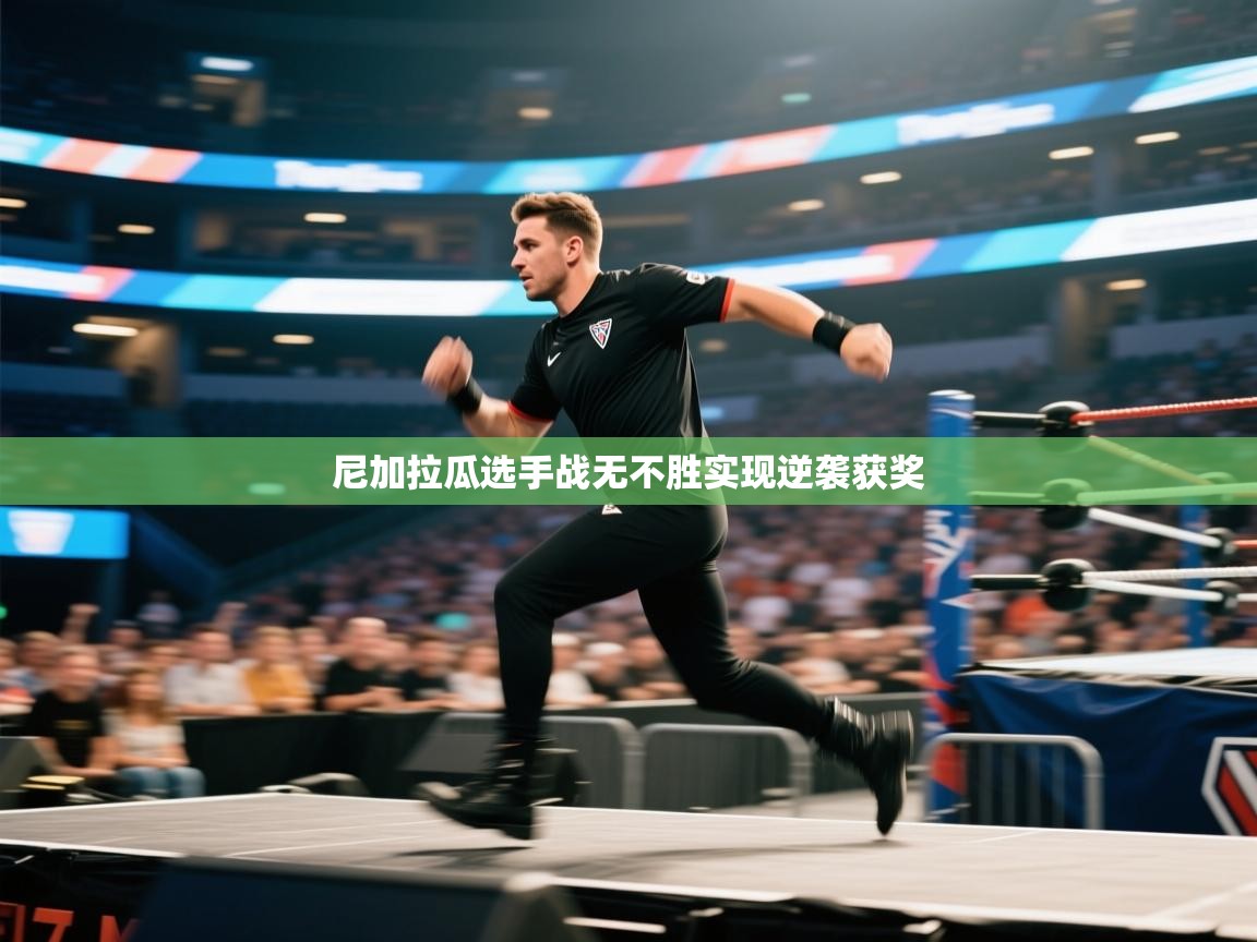 尼加拉瓜选手战无不胜实现逆袭获奖 第2张