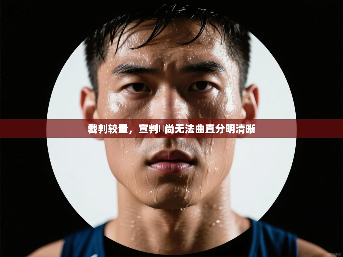 裁判较量，宣判勗尚无法曲直分明清晰  第1张