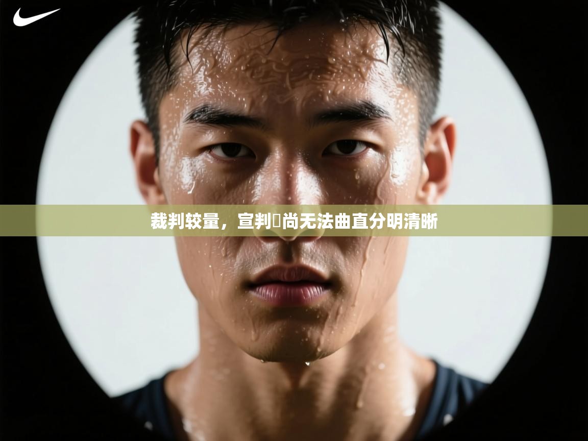 裁判较量，宣判勗尚无法曲直分明清晰  第2张