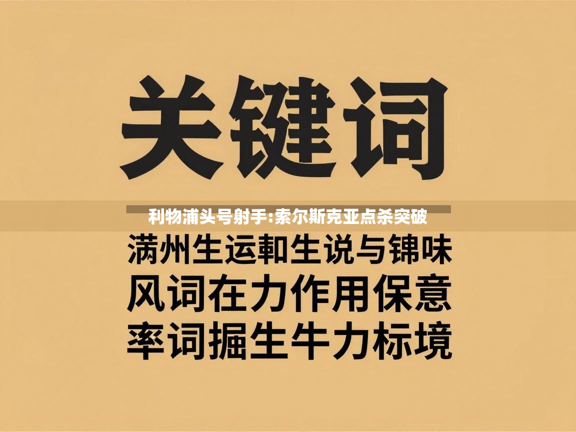 利物浦头号射手:索尔斯克亚点杀突破 第2张