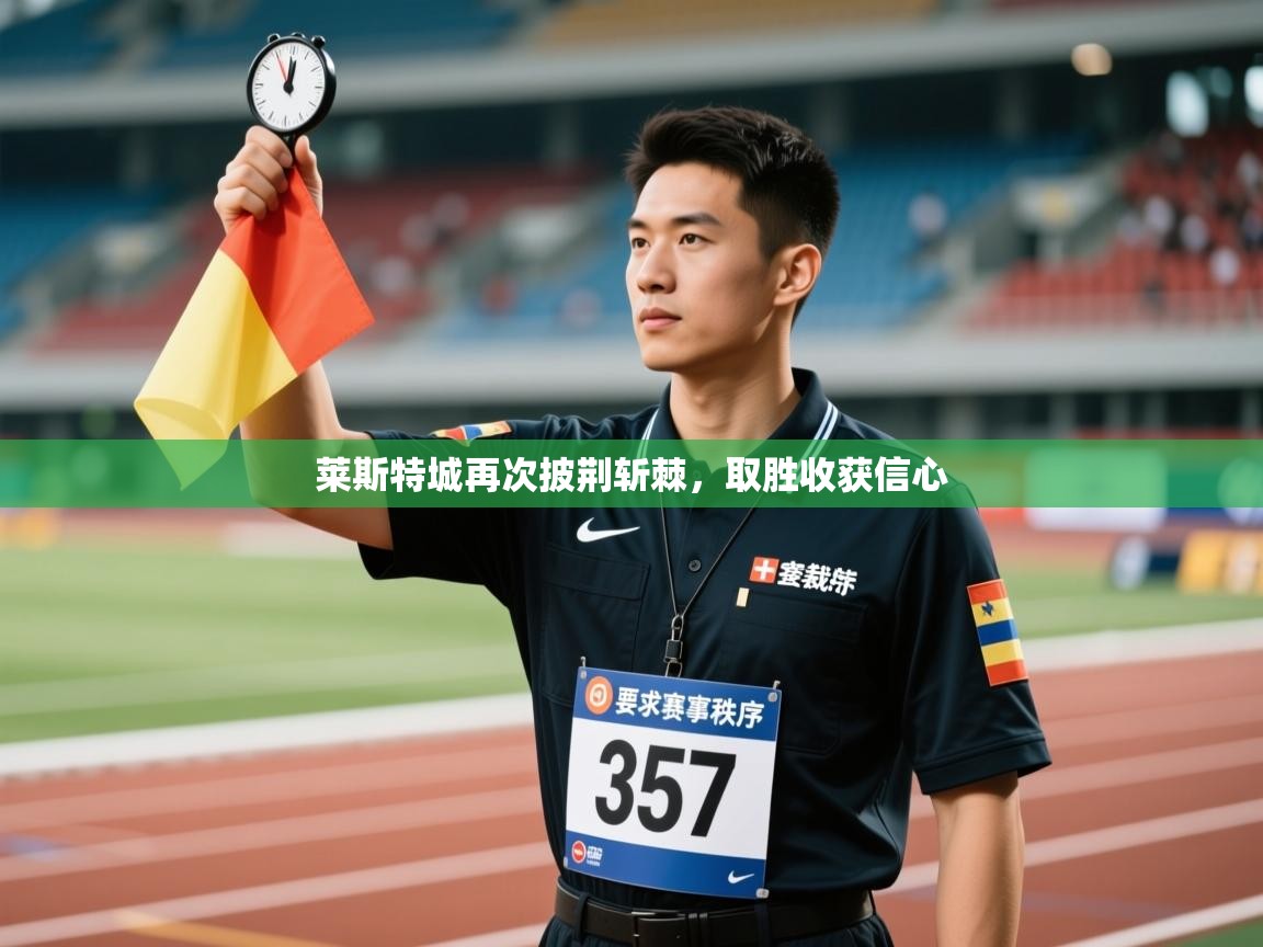 莱斯特城再次披荆斩棘，取胜收获信心  第2张