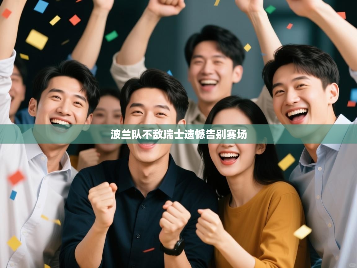 波兰队不敌瑞士遗憾告别赛场 第2张