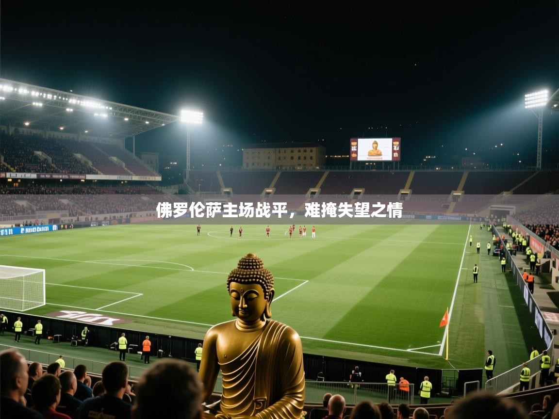 佛罗伦萨主场战平，难掩失望之情  第1张