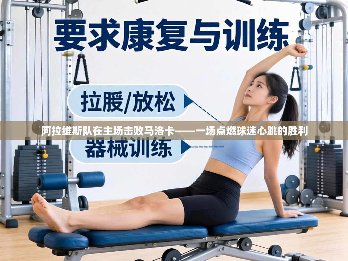 阿拉维斯队在主场击败马洛卡——一场点燃球迷心跳的胜利  第1张