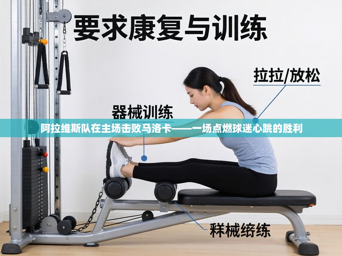 阿拉维斯队在主场击败马洛卡——一场点燃球迷心跳的胜利  第2张