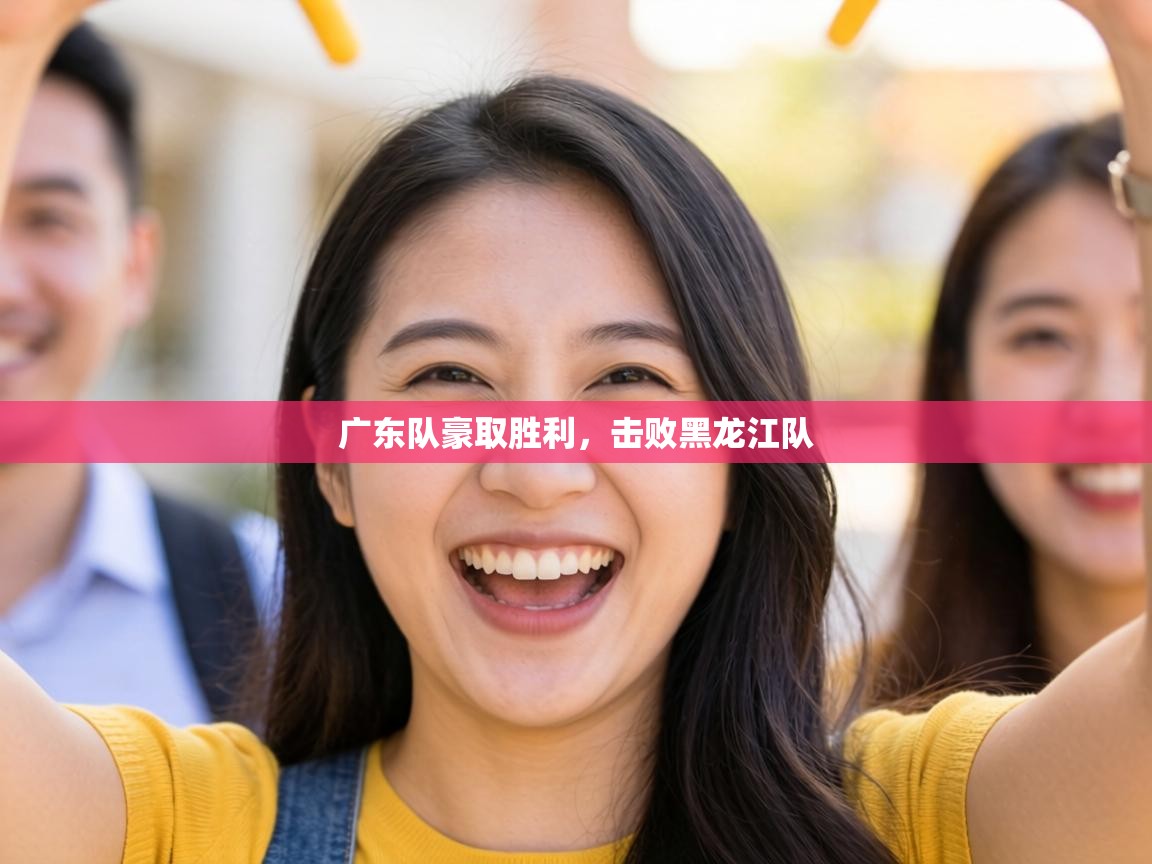 广东队豪取胜利，击败黑龙江队  第2张