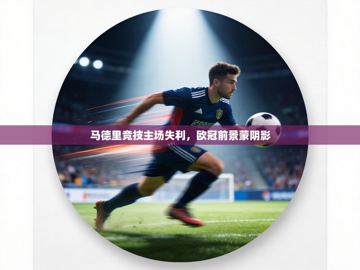 马德里竞技主场失利，欧冠前景蒙阴影  第2张