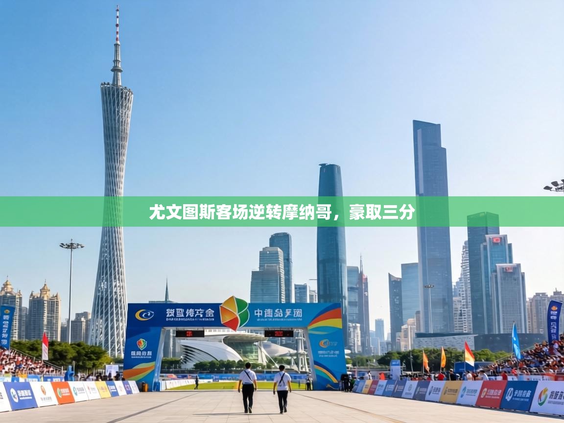 尤文图斯客场逆转摩纳哥,豪取三分 第2张