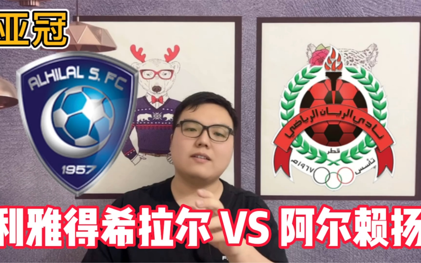 阿尔希拉尔主场气氛火爆，球迷助威成强大后盾(申花球迷助威)