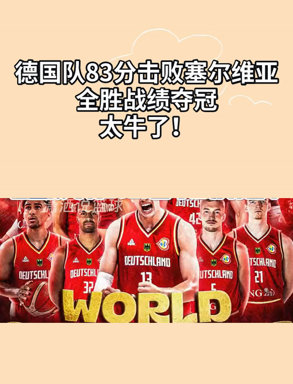 德国男篮技战术卓越，实现凌厉攻击