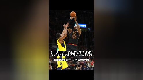 人完胜步行者！首轮战落幕全队气势如虹的简单介绍