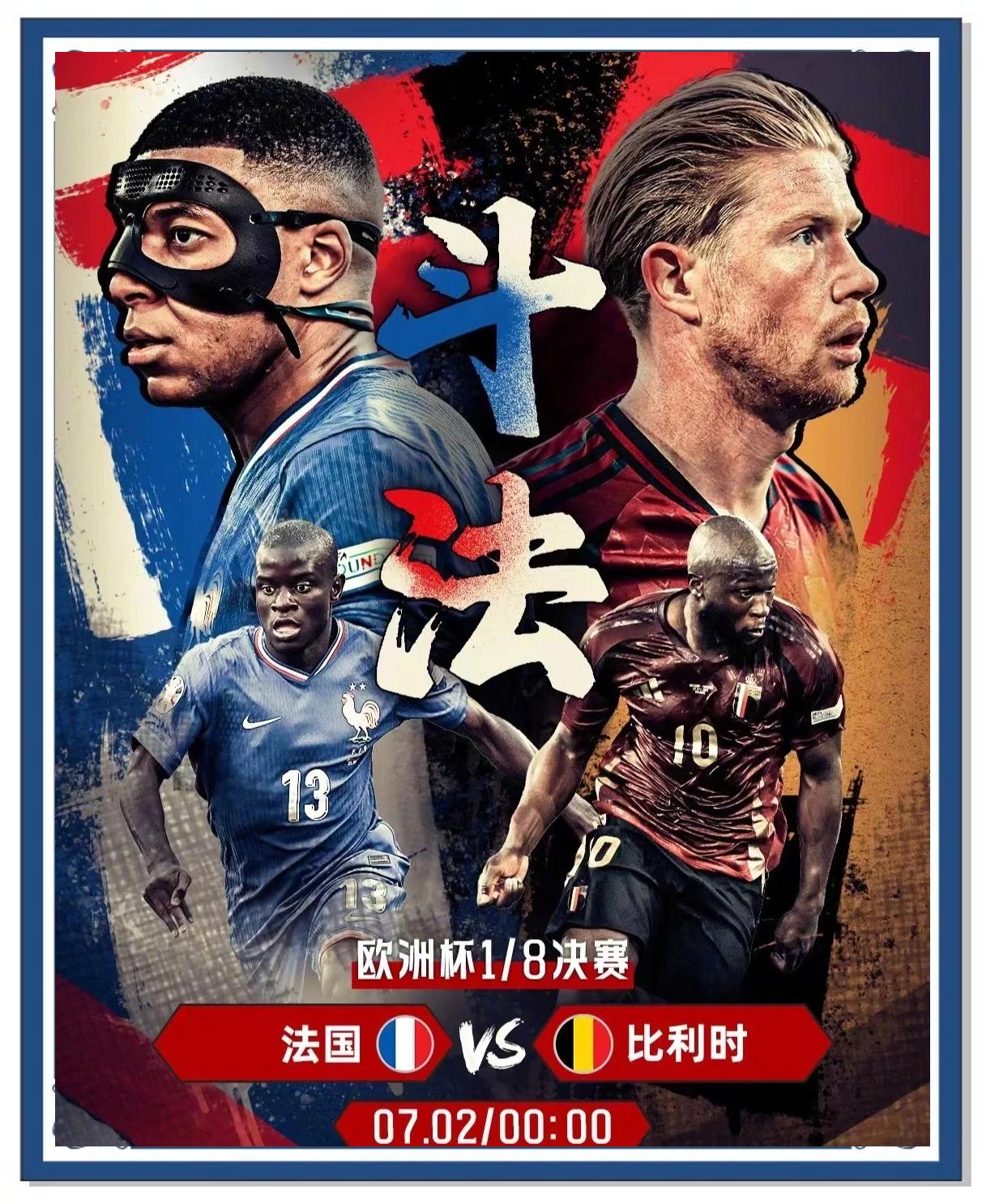 法国对阵比利时，一场硬仗不容错过