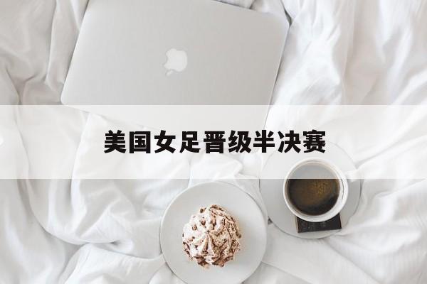 美国女足晋级半决赛
