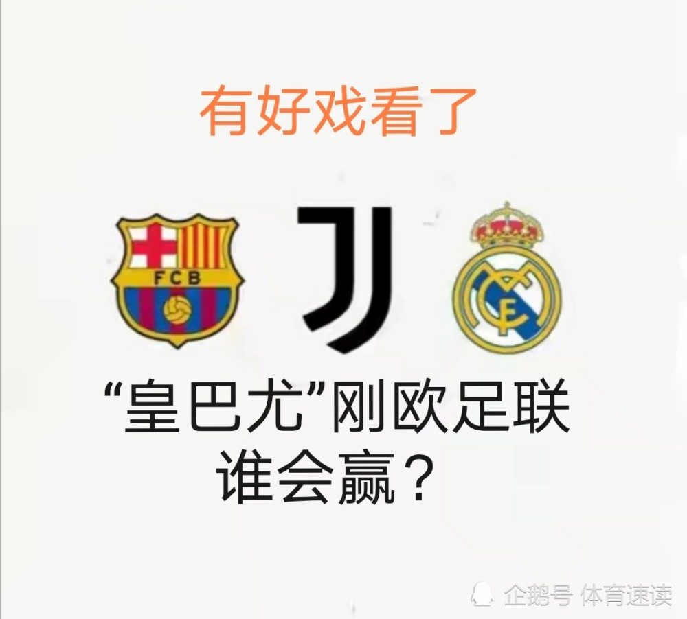 欧超向欧足联提供了和解提案，将优化现行