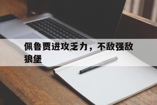 佩鲁贾进攻乏力，不敌强敌狼堡的简单介绍