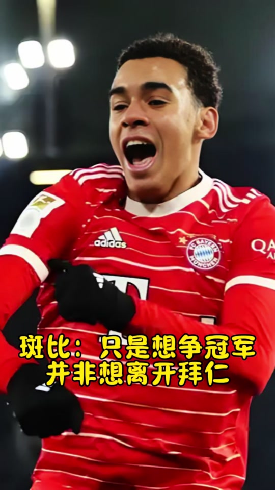 曝拜仁将提速沃尔特马德交易以缓解穆西亚拉久伤窘境